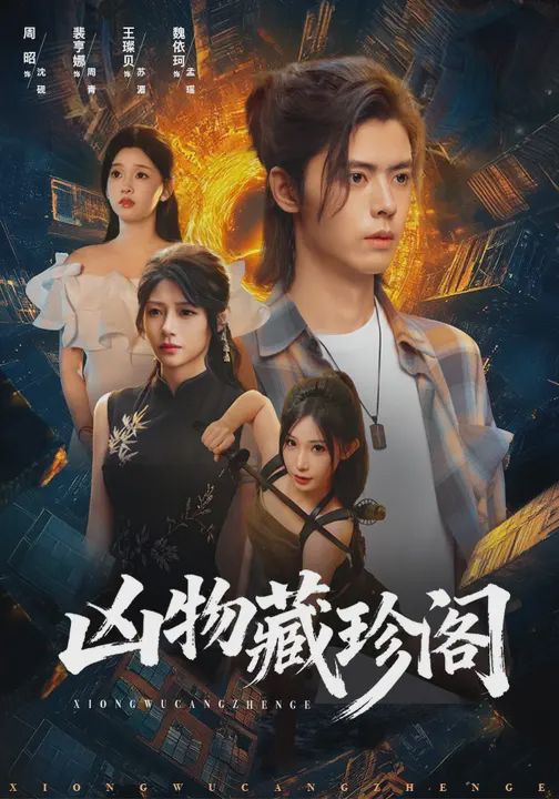 凶物藏珍阁