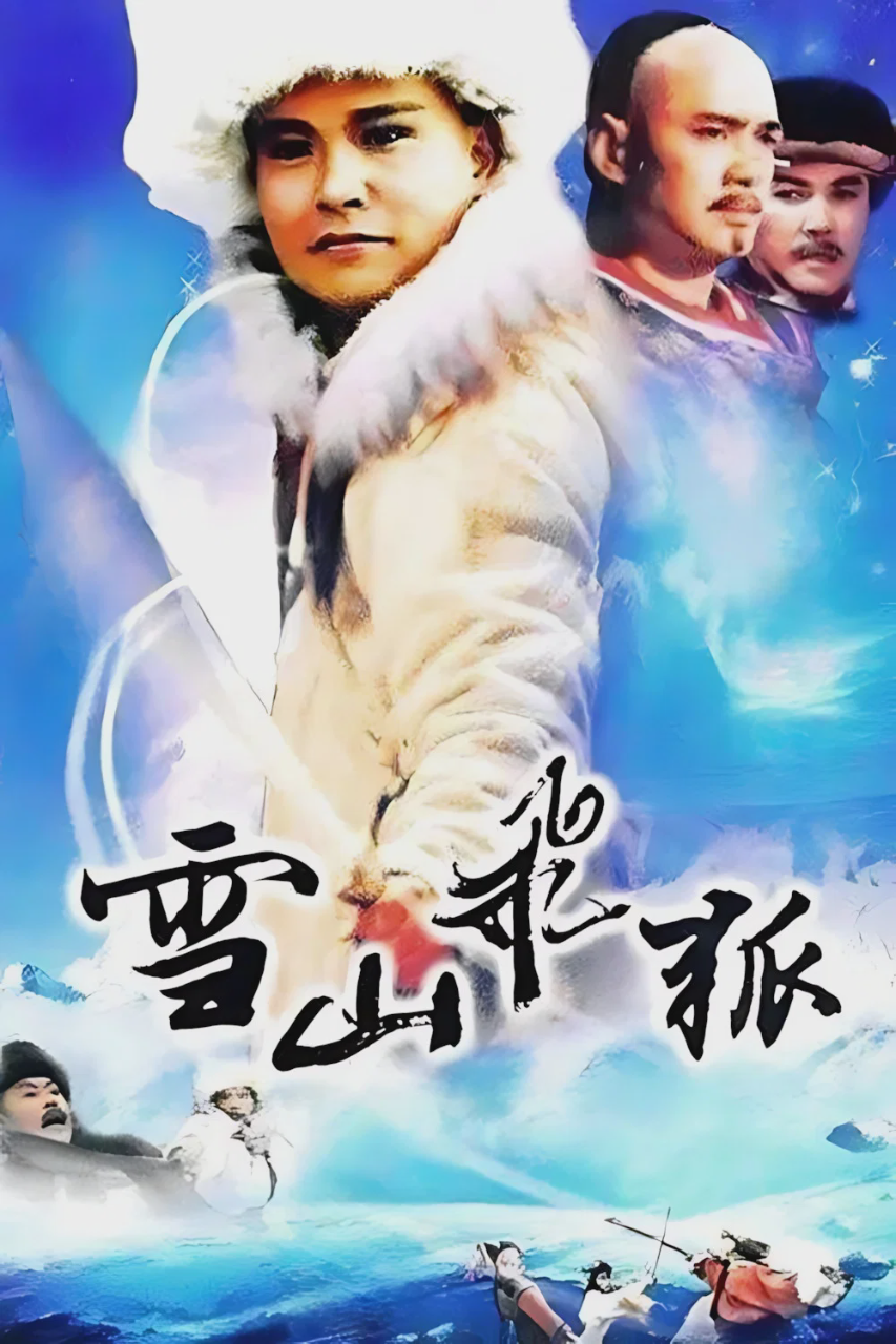 雪山飞狐