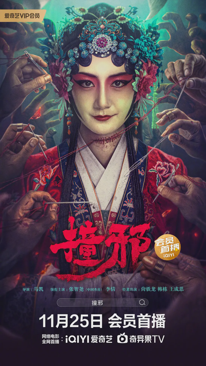 撞邪2023