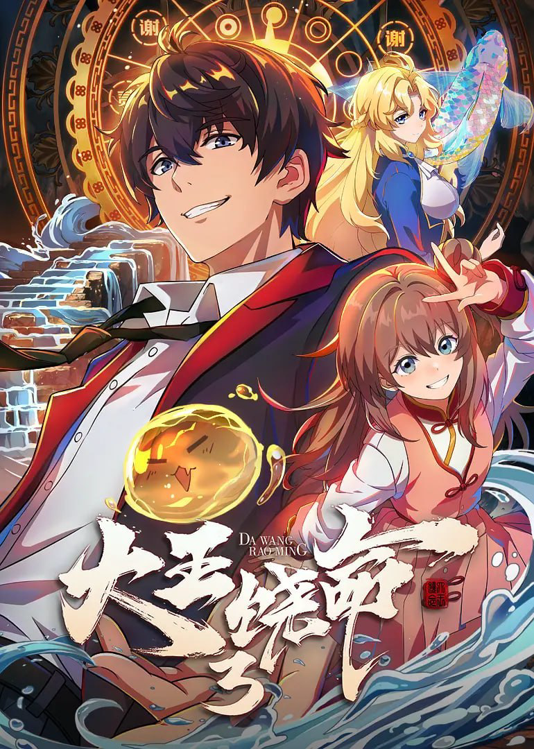 大王饶命