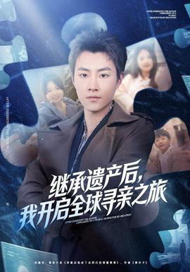 继承遗产后,我开启全球寻亲之旅