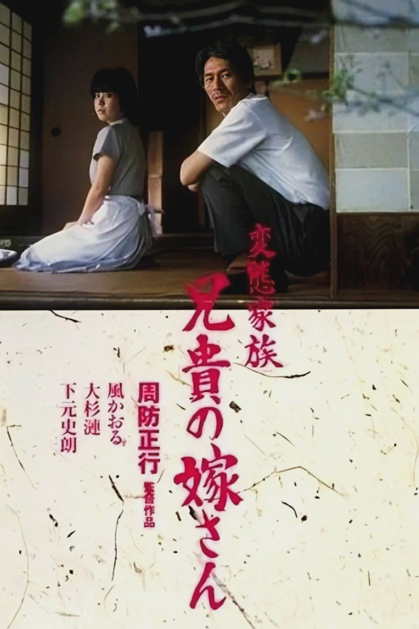 变态家族:长兄的新娘