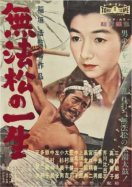 无法松的一生1958