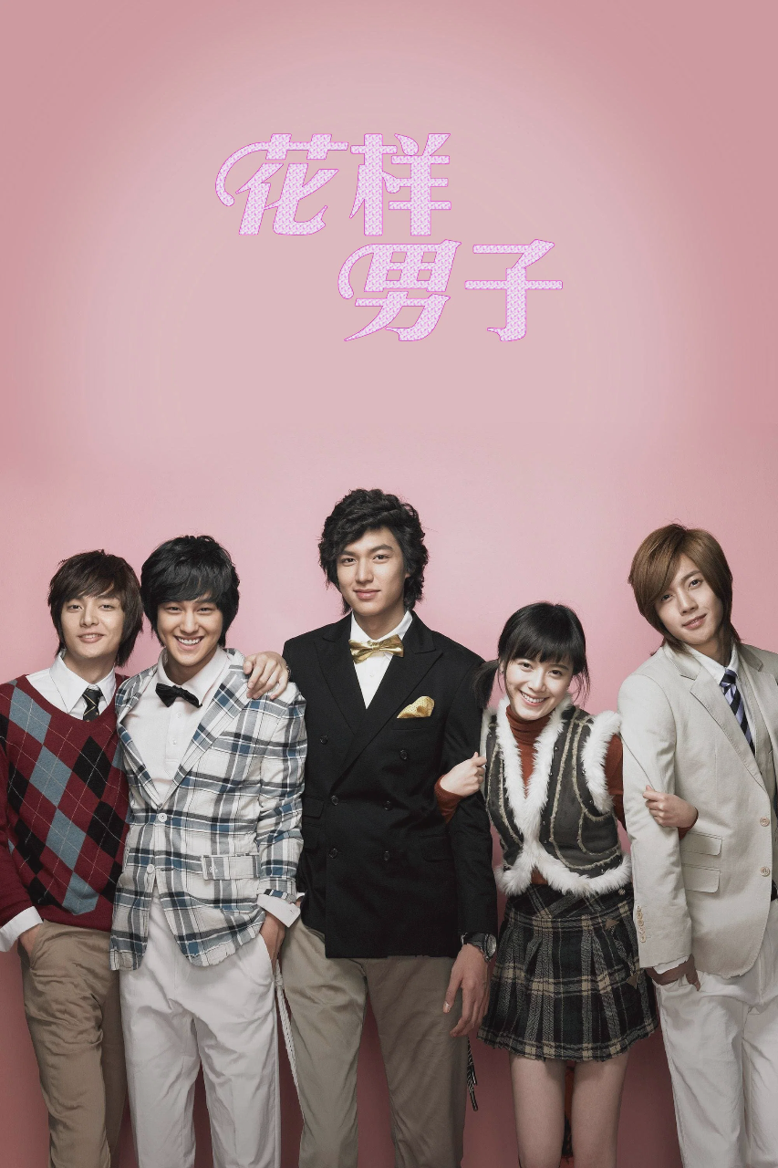 花样男子