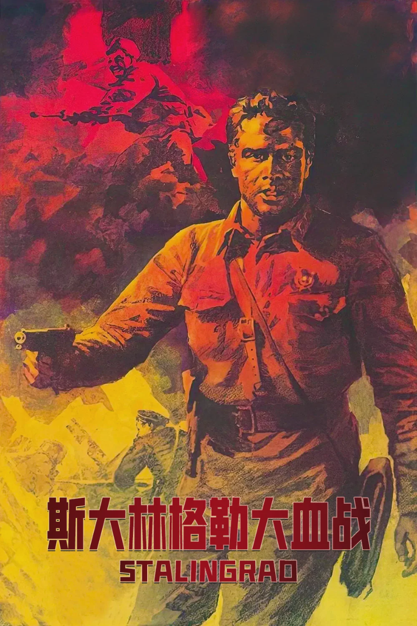 斯大林格勒大血战