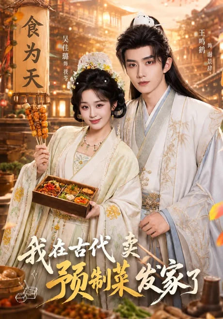 我在古代卖预制菜发家了