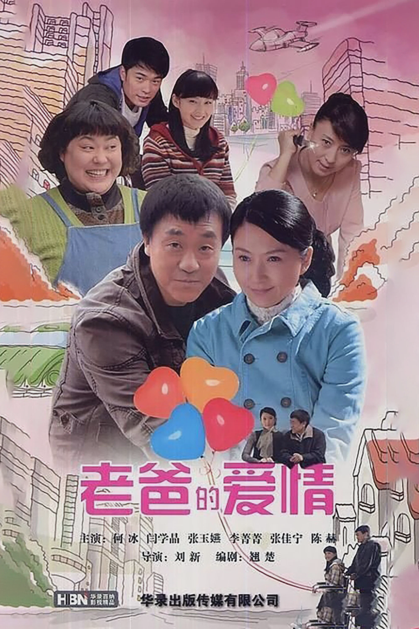 老爸的爱情