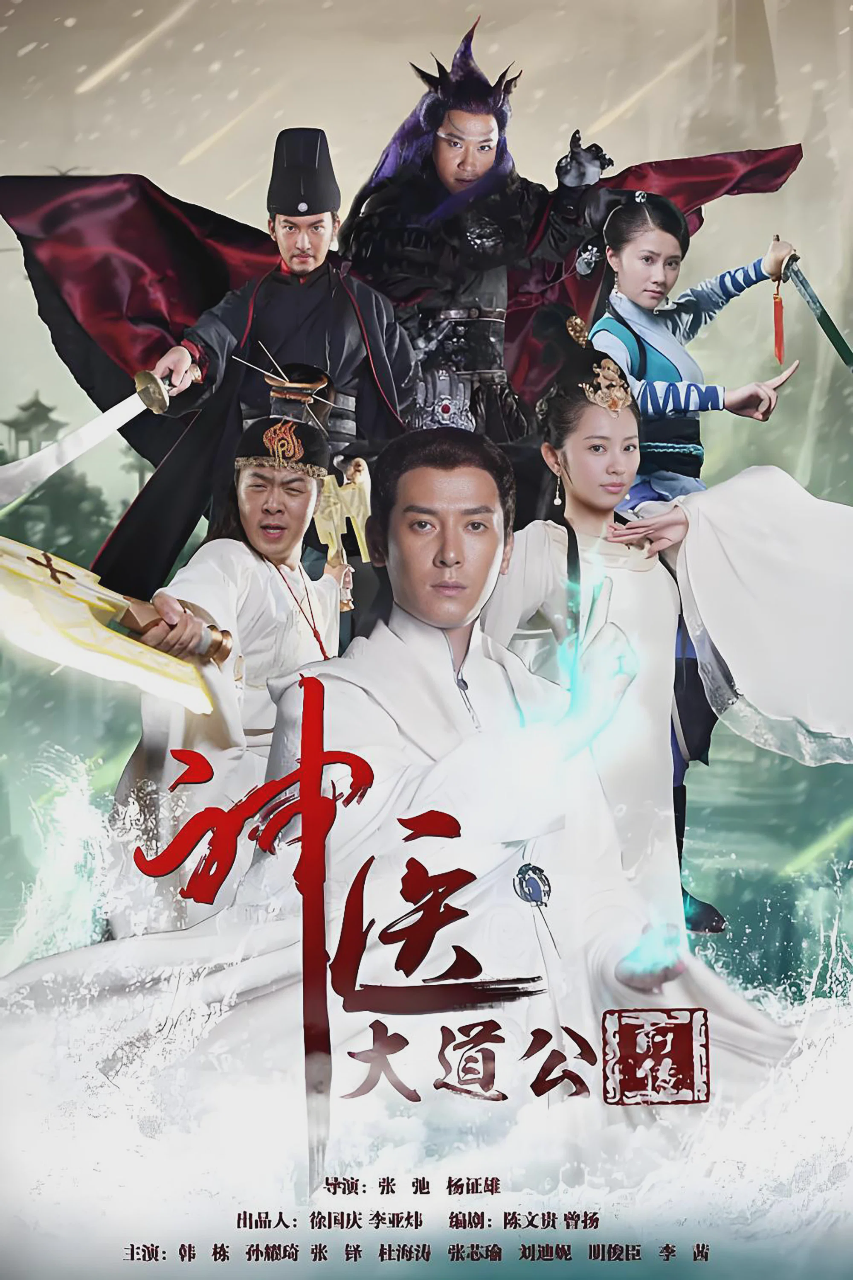神医大道公前传