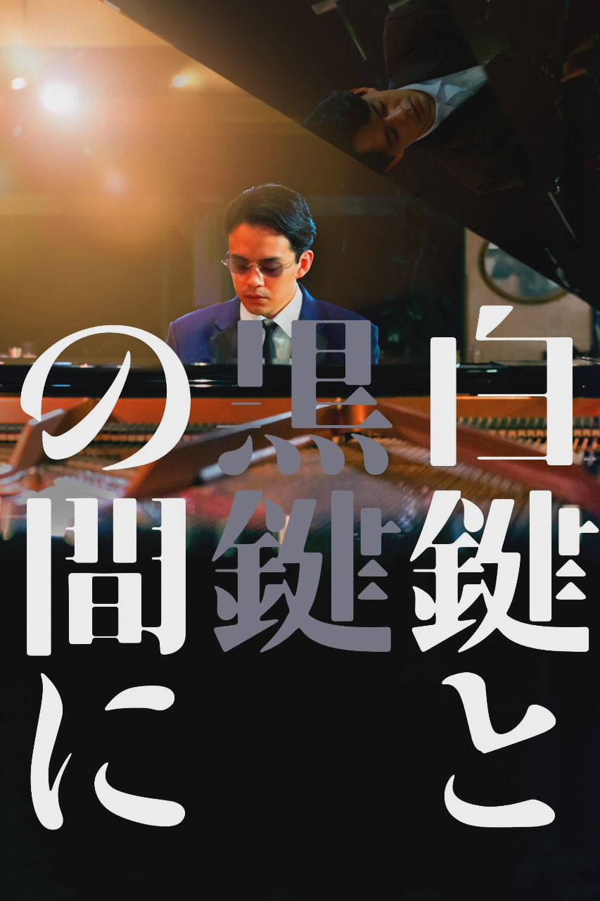 白键与黑键之间