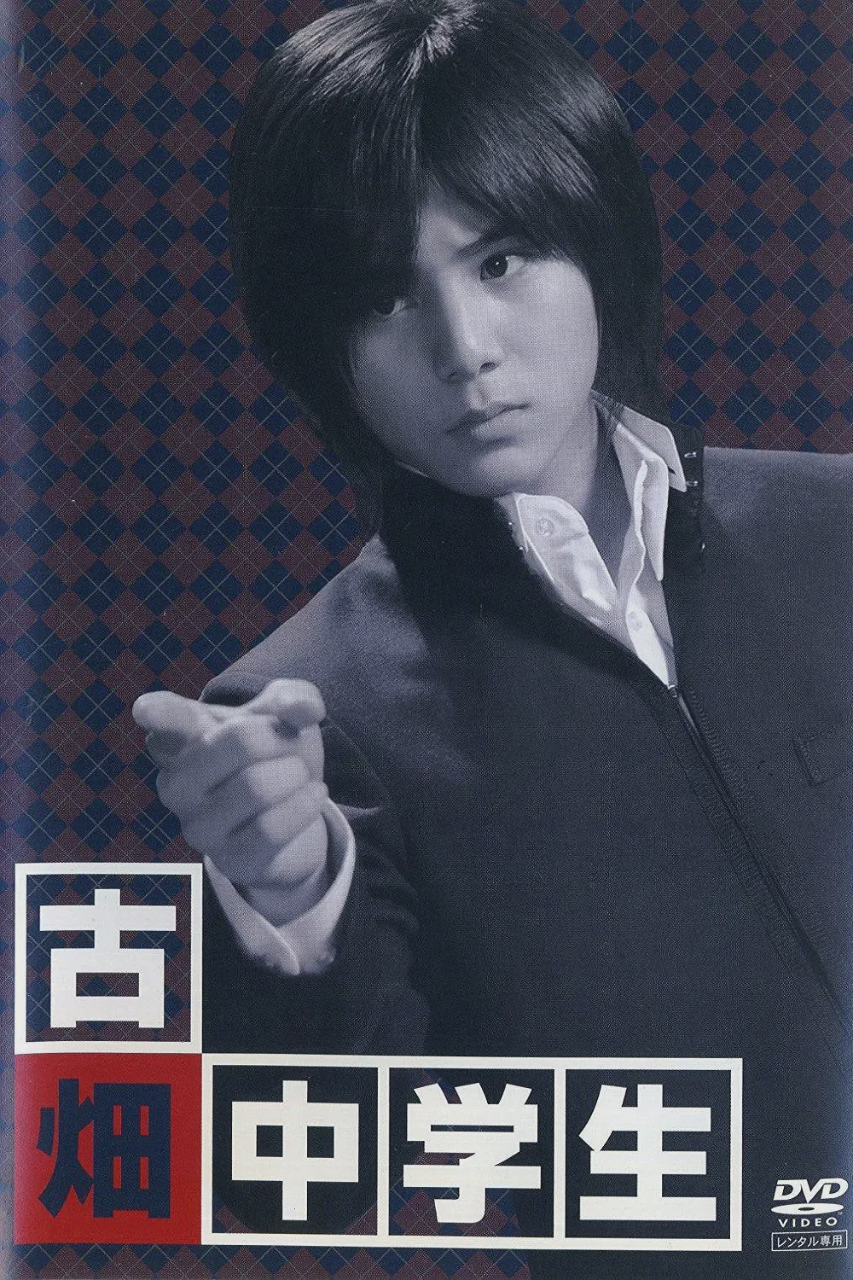 古畑中学生
