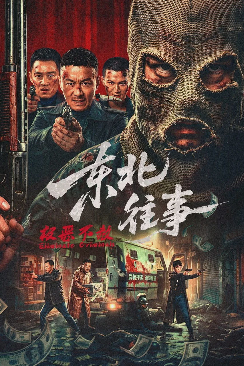 东北往事·极恶不赦