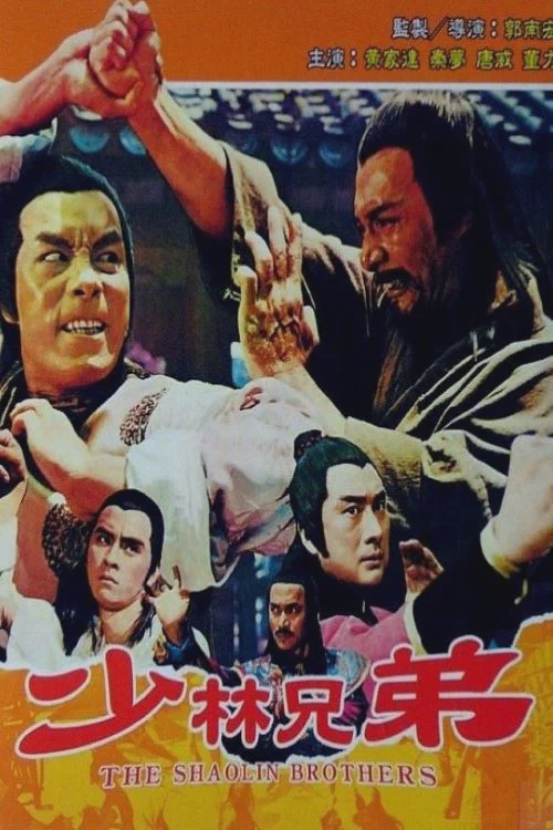 少林兄弟
