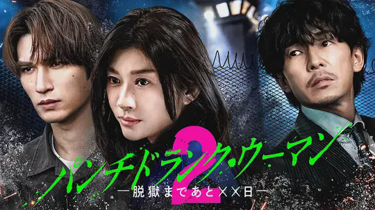 Punch-Drunk Woman离越狱还有××天