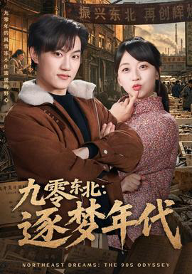 九零东北:逐梦年代