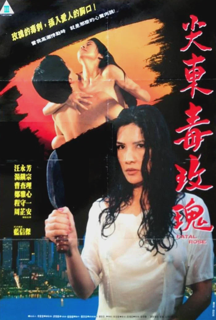 尖东毒玫瑰