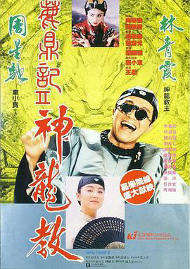 鹿鼎记II:神龙教
