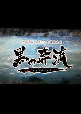 黑之奔流