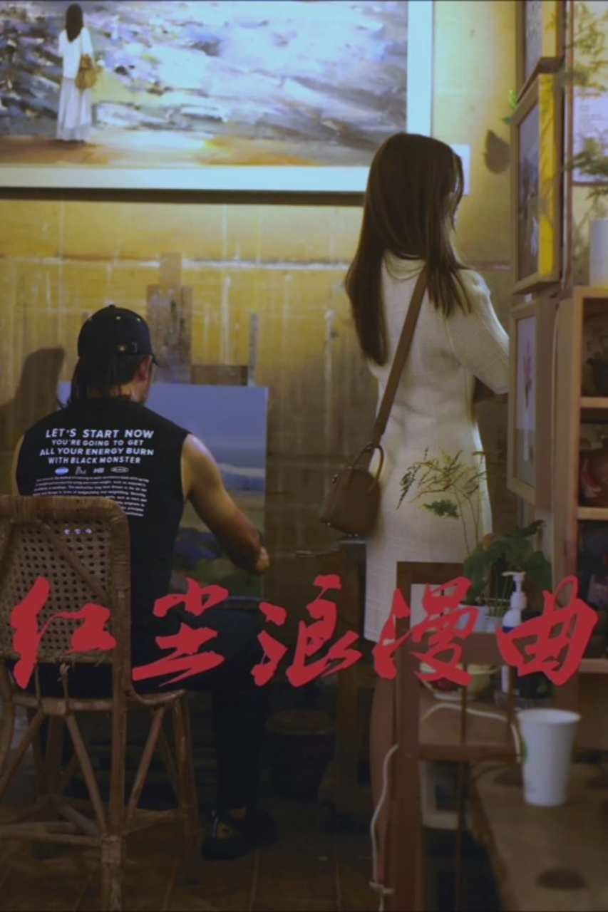 红尘浪漫曲