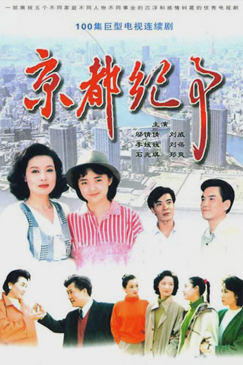 京都纪事