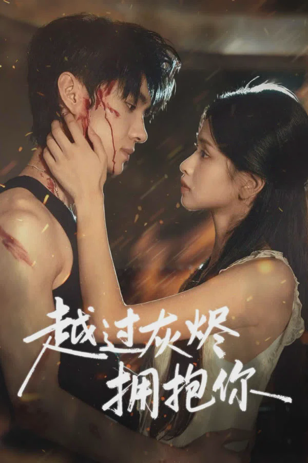 越过灰烬拥抱你