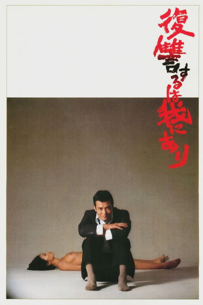 复仇在我
