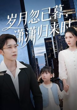 岁月忽已暮，潇潇归来时