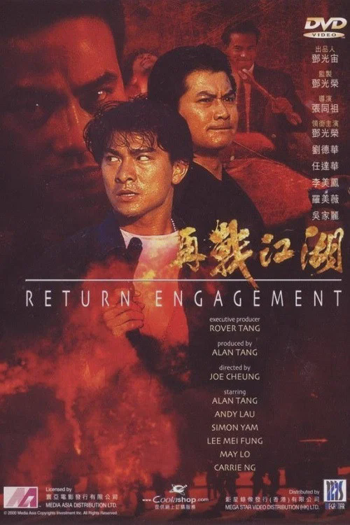 再战江湖