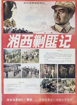 湘西剿匪记