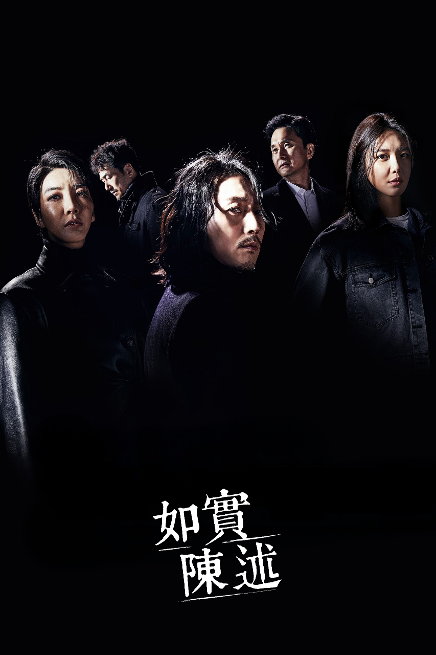 如实陈述
