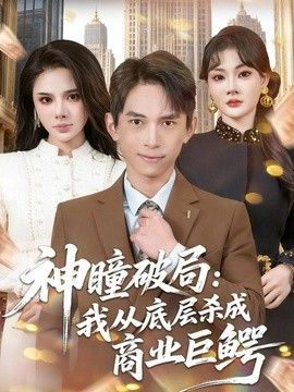 神瞳破局：我从底层杀成商业巨鳄