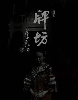 牌坊1995