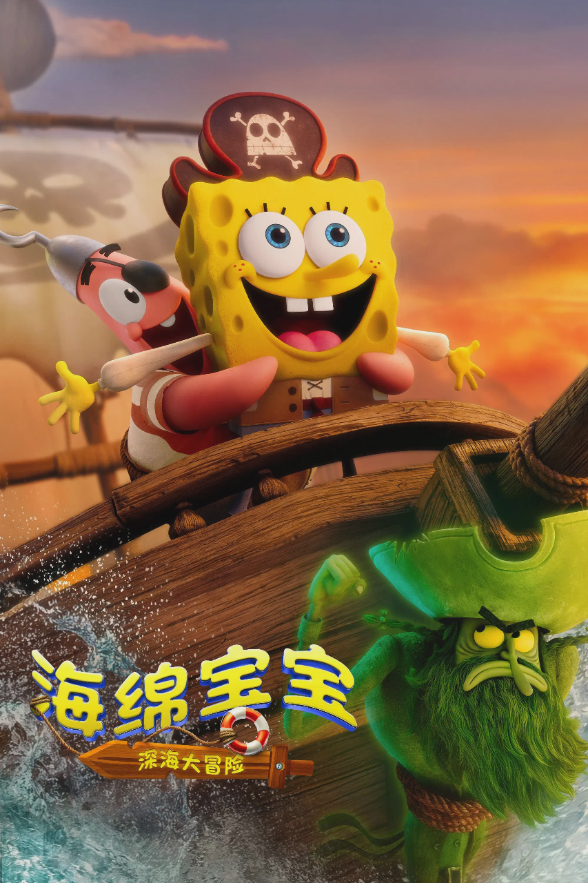 海绵宝宝：深海大冒险