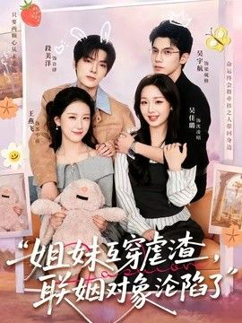 姐妹互穿虐渣，联姻对象沦陷了
