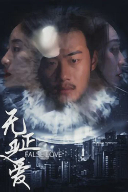 无证之爱