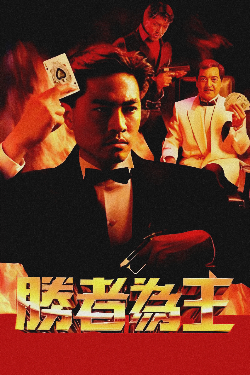 胜者为王