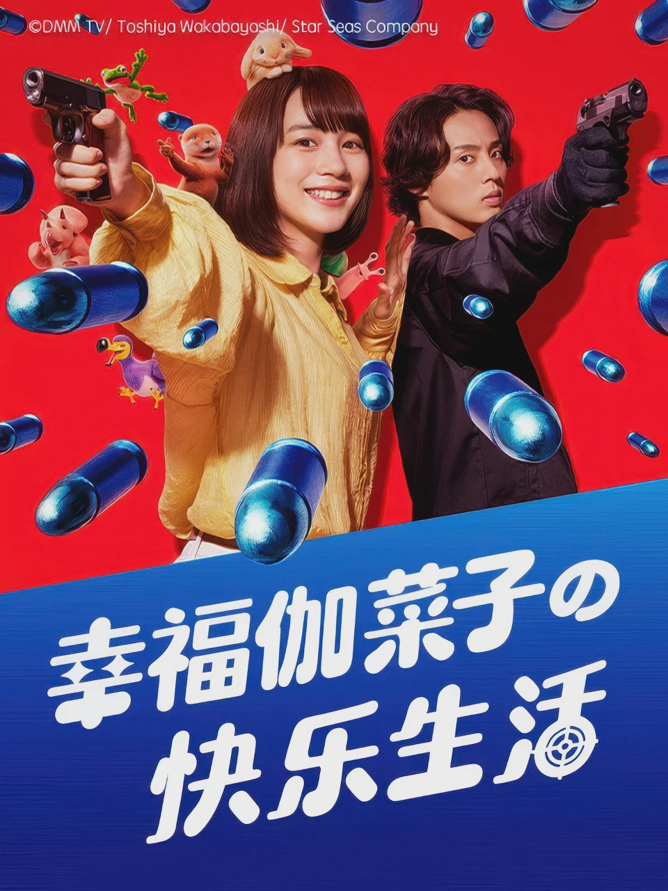 幸福伽菜子的快乐杀手生活