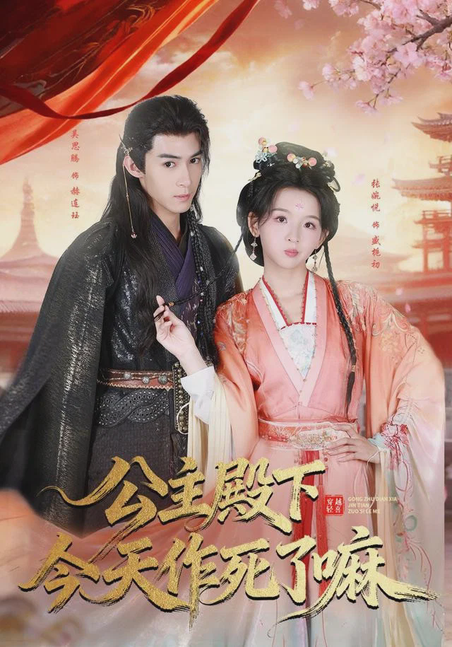 公主殿下今天作死了嘛