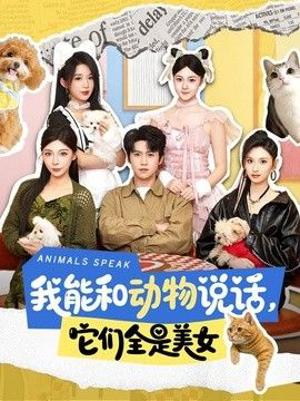 我能和动物说话，它们全是美女