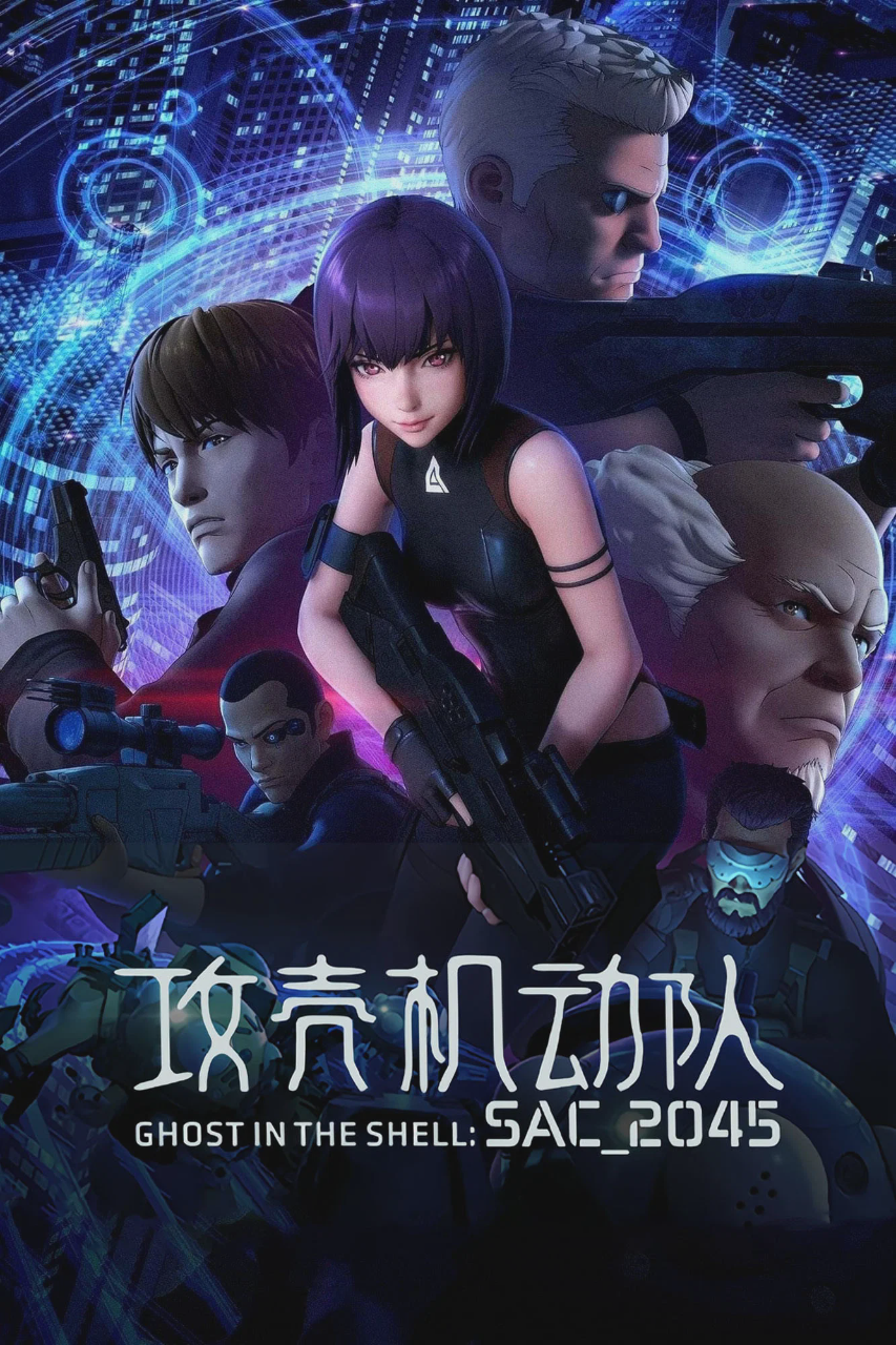 攻壳机动队:SAC_2045