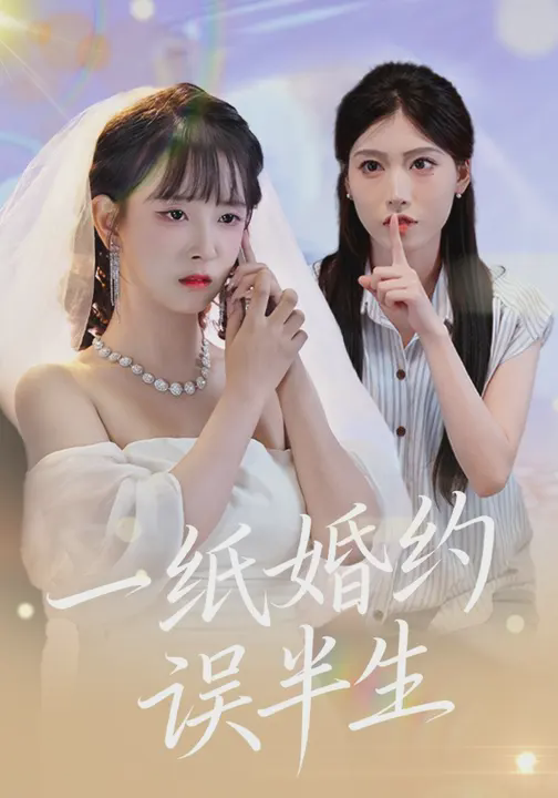 一纸婚约误半生