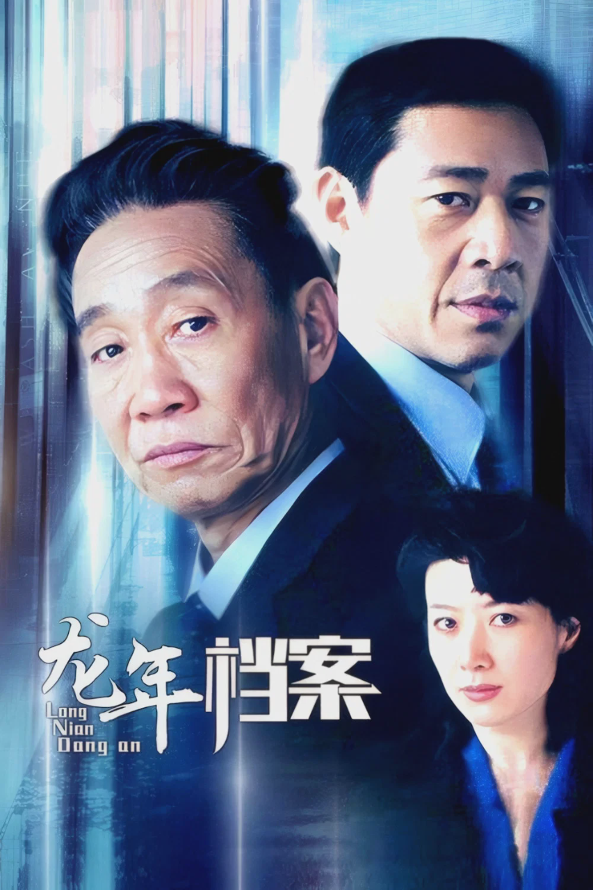 龙年档案
