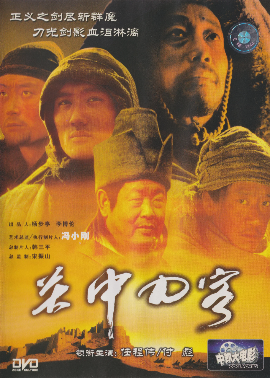 关中刀客之愤操子