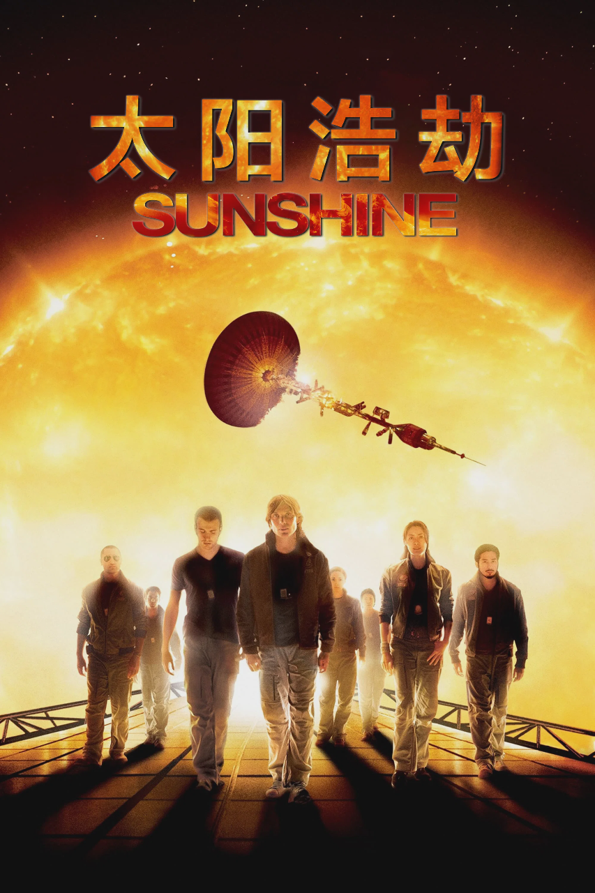 太阳浩劫