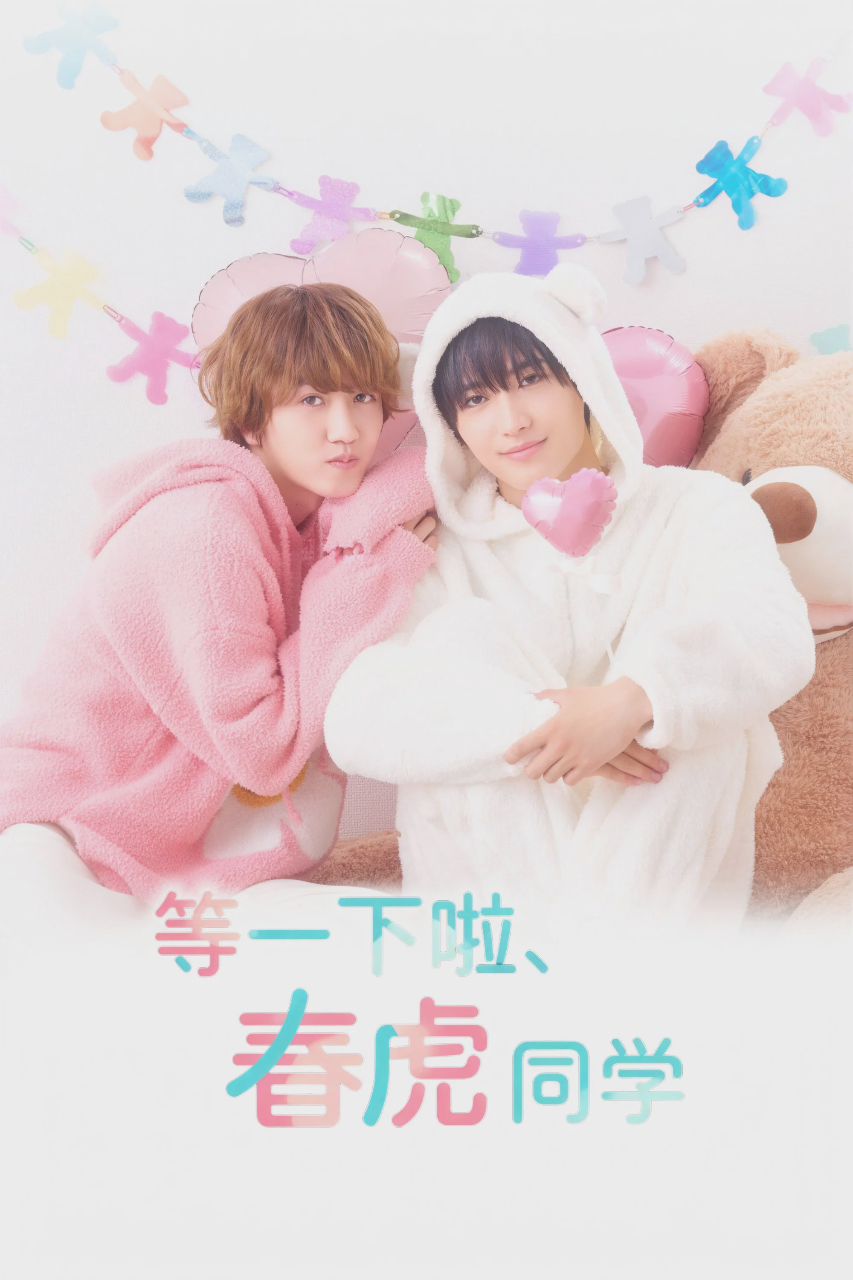 等一下啦、春虎同学