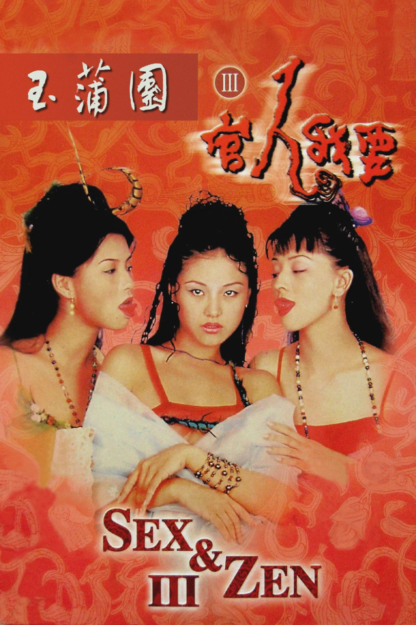 玉蒲团之官人我要