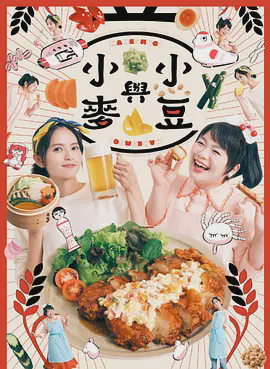 豆与麦