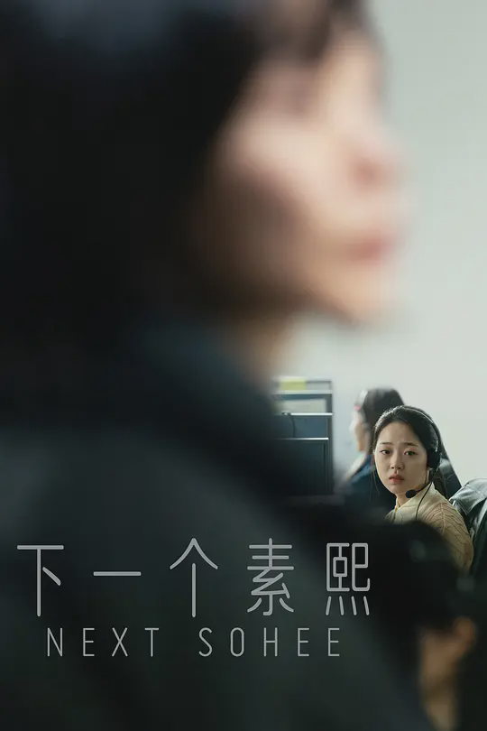 下一个素熙