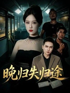 晚归失归途