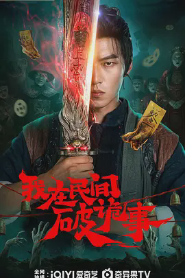 我在民间破诡事