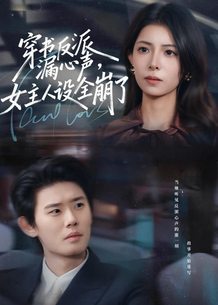 穿书反派漏新声，女主人设全崩了